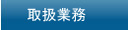 取扱業務