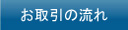 お取引の流れ