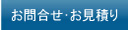 お問合せ・お見積り
