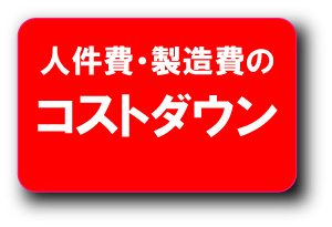 コストダウン