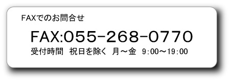 FAX　055-268-0770