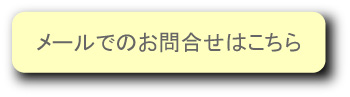メール　お問合せ