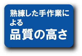 品質の高さ