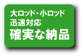 確実な納品