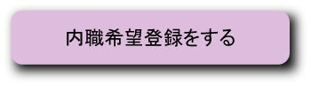 内職希望登録